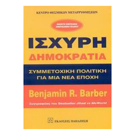 Ισχυρή Δημοκρατία - Benjamin R. Barber