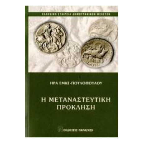 Η Μεταναστευτική Πρόκληση - Ήρα Έμκε - Πουλοπούλου