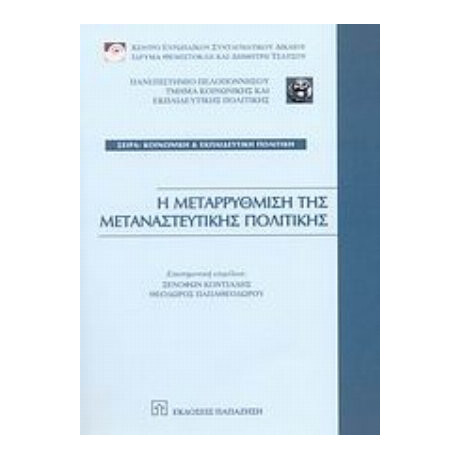 Η Μεταρρύθμιση Της Μεταναστευτικής Πολιτικής - Συλλογικό έργο Η Μεταρρύθμιση Της Μεταναστευτικής Πολιτικής - Συλλογικό έργο
