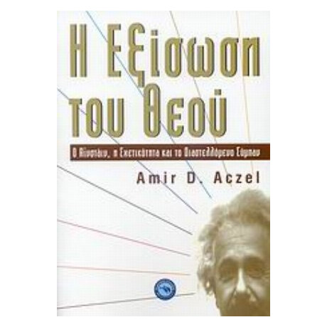 Η Εξίσωση Του Θεού - Amir D. Aczel
