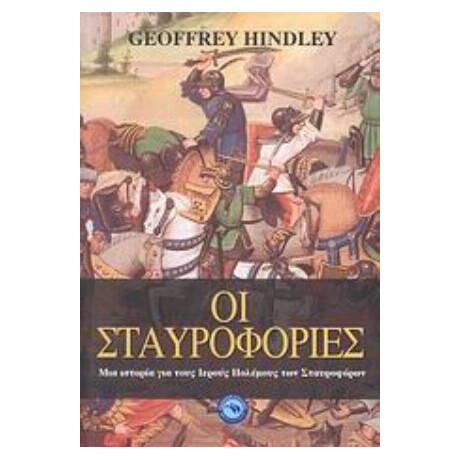 Οι Σταυροφορίες - Geoffrey Hindley