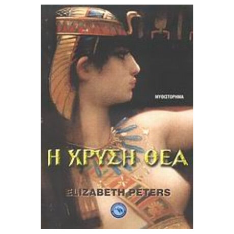 Η Χρυσή Θεά - Ελίζαμπεθ Πίτερς