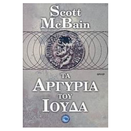 Τα Αργύρια Του Ιούδα - Σκοτ Μακ Μπέιν