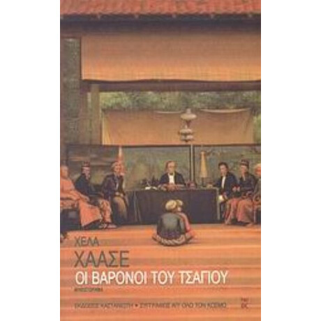 Οι Βαρόνοι Του Τσαγιού - Χέλα Χάασε