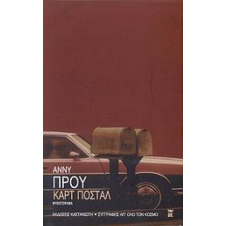 Καρτ Ποστάλ - Άννυ Ε. Πρου