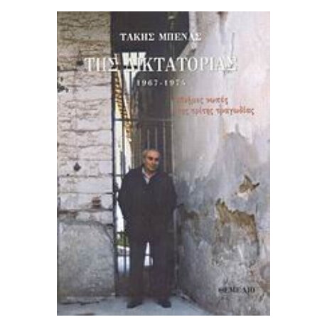 Της Δικτατορίας - Τάκης Μπενάς