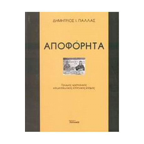 Αποφόρητα - Δημήτριος Ι. Πάλλας