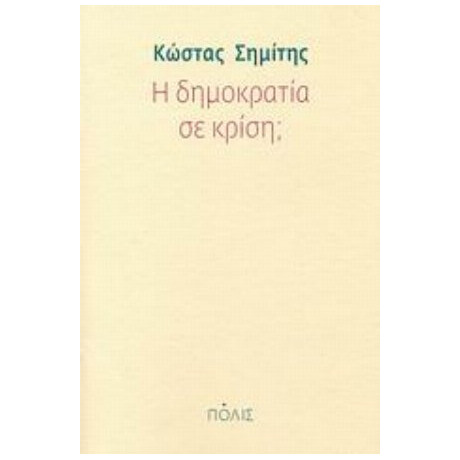 Η Δημοκρατία Σε Κρίση; - Κώστας Σημίτης