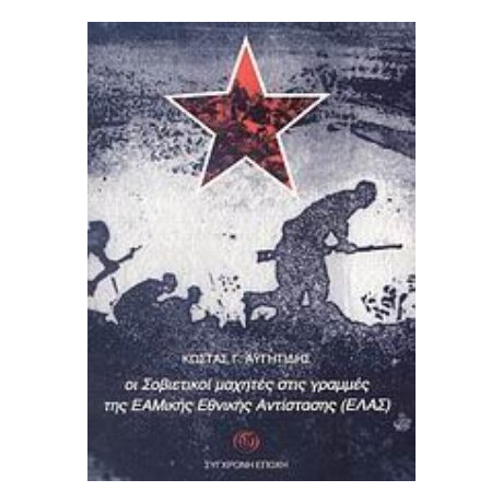 Οι Σοβιετικοί Μαχητές Στις Γραμμές Της ΕΑΜικής Εθνικής Αντίστασης (ΕΛΑΣ) - Κώστας Αυγητίδης