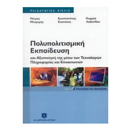 Πολυπολιτισμική Εκπαίδευση Και Αξιοποίησή Της Μέσω Των Τεχνολογιών Πληροφορίας Και Επικοινωνιών - Συλλογικό έργο