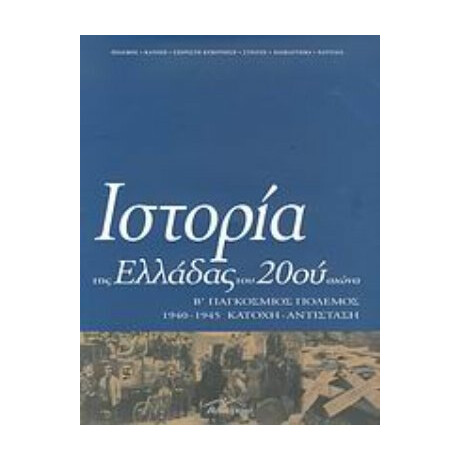 Ιστορία Της Ελλάδας Του 20ού Αιώνα - Χρήστος Χατζηιωσήφ