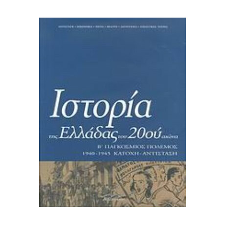Ιστορία Της Ελλάδας Του 20ού Αιώνα - Χρήστος Χατζηιωσήφ