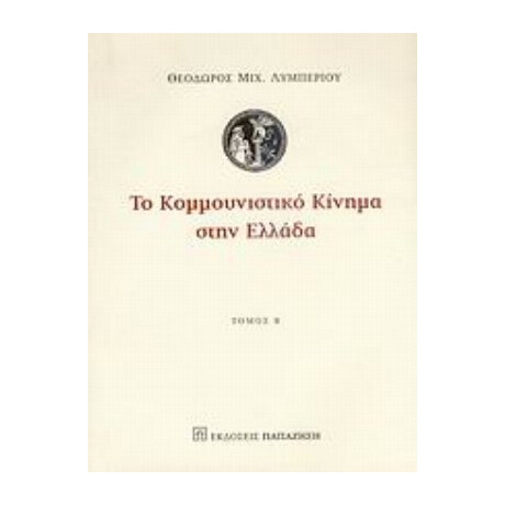 Το Κομμουνιστικό Κίνημα Στην Ελλάδα - Θεώδορος Μιχ. Λυμπέριου