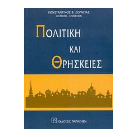 Πολιτική Και Θρησκείες - Συλλογικό έργο