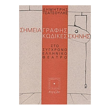 Σημεία Γραφής Κώδικες Σκηνής - Δημήτρης Τσατσούλης
