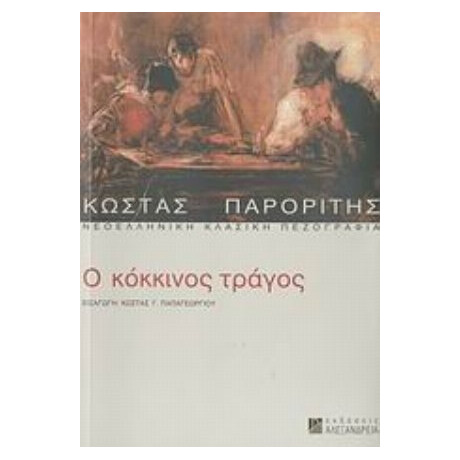 Ο Κόκκινος Τράγος - Κώστας Παρορίτης