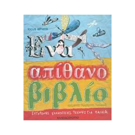 Ένα Απίθανο Βιβλίο Σύγχρονης Ελληνικής Τέχνης Για Παιδιά - Άλκηστη Χαλικιά