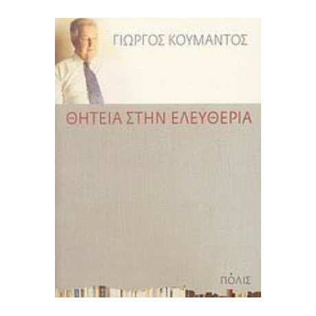 Θητεία Στην Ελευθερία - Γιώργος Κουμάντος