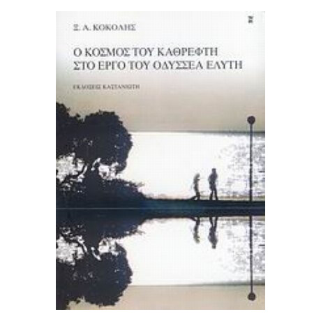Ο Κόσμος Του Καθρέφτη Στο Έργο Του Οδυσσέα Ελύτη - Ξ. Α. Κοκόλης