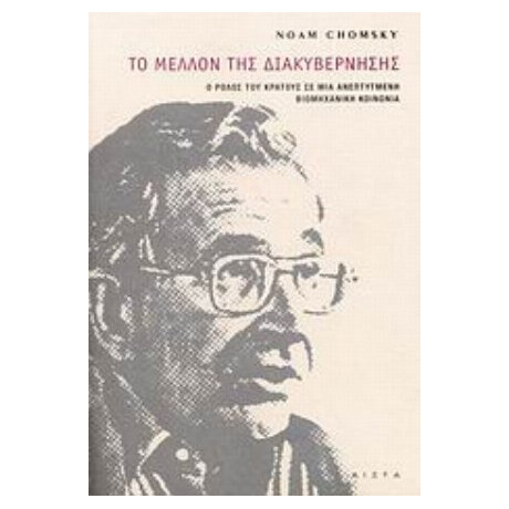 Το Μέλλον Της Διακυβέρνησης - Noam Chomsky