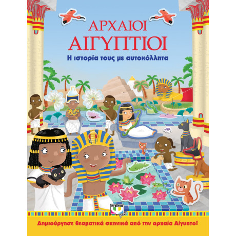 Αρχαιοι Αιγυπτιοι: η Ιστορια Τους με Αυτοκολλητα
