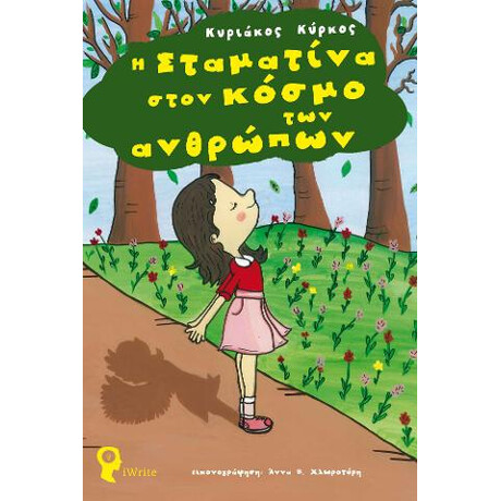 Η Σταματίνα Στον Κόσμο των Ανθρώπων