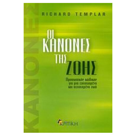Οι Κανόνες Της Ζωής - Richard Templar