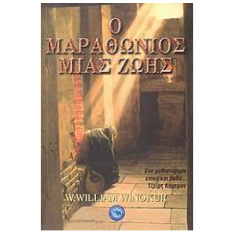 Ο Μαραθώνιος Μιας Ζωής - Γ. Γουίλιαμ Γουίνοκερ