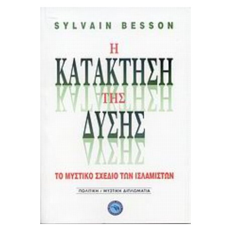 Η Κατάκτηση Της Δύσης - Σιλβέν Μπεσόν