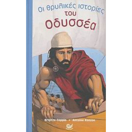 Οι Θρυλικές Ιστορίες Του Οδυσσέα - Brigitte Coppin