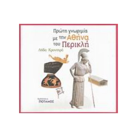 Πρώτη Γνωριμία Με Την Αθήνα Του Περικλή - Λήδα Κροντηρά