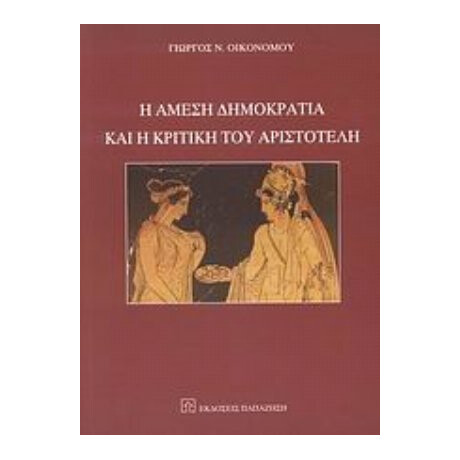 Η Άμεση Δημοκρατία Και Η Κριτική Του Αριστοτέλη - Γιώργος Ν. Οικονόμου