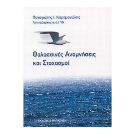 Θαλασσινές Αναμνήσεις Και Στοχασμοί - Παναγιώτης Ι. Καραμανώλης