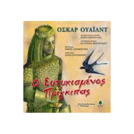 Ο Ευτυχισμένος Πρίγκιπας - Όσκαρ Ουάιλντ
