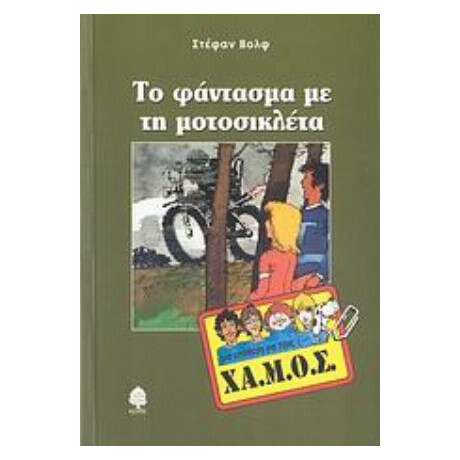 Το Φάντασμα Με Τη Μοτοσικλέτα - Στέφαν Βολφ