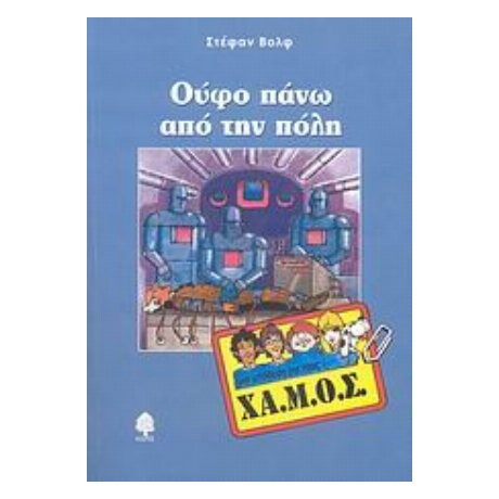 Ούφο Πάνω Από Την Πόλη - Στέφαν Βολφ