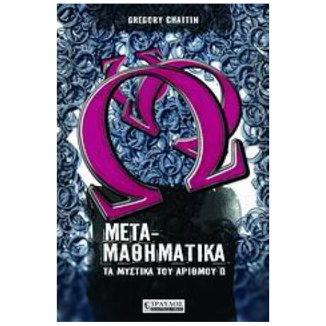 Μεταμαθηματικά - Γκρέγκορι Τσέιτιν