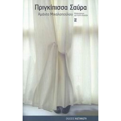 Πριγκίπισσα Σαύρα - Αμάντα Μιχαλοπούλου