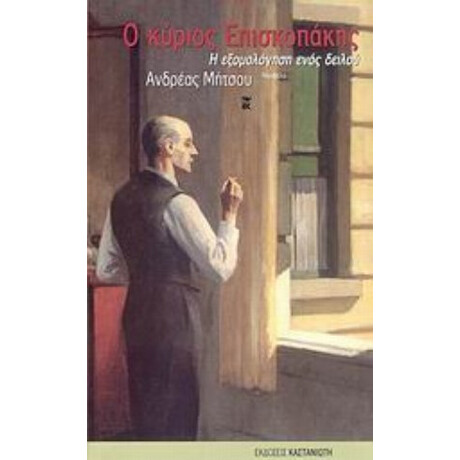 Ο Κύριος Επισκοπάκης - Ανδρέας Μήτσου