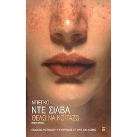 Θέλω Να Κοιτάζω - Ντιέγκο Ντε Σίλβα