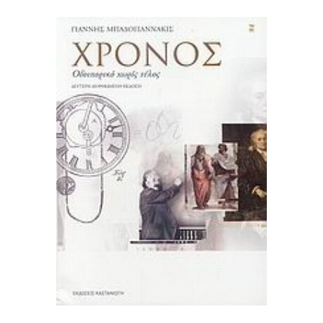 Χρόνος - Γιάννης Μπαδογιαννάκις