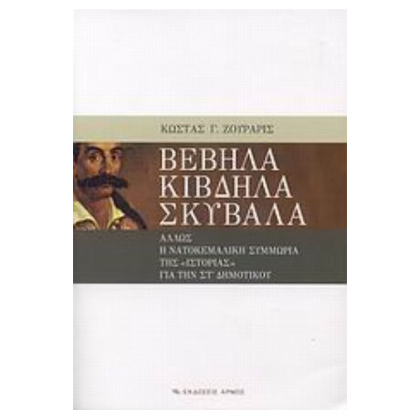 Βέβηλα Κίβδηλα Σκύβαλα - Κώστας Γ. Ζουράρις