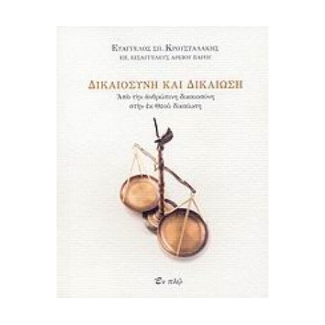 Δικαιοσύνη Και Δικαίωση - Ευάγγελος Σπ. Κρουσταλάκης