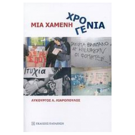 Μια Χαμένη Γενιά - Λυκούργος Λιαρόπουλος
