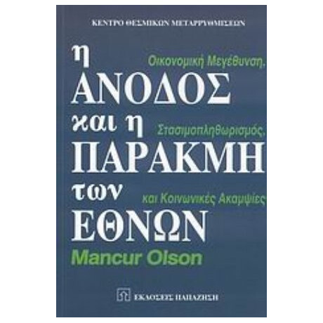 Η Άνοδος Και Η Παρακμή Των Εθνών - Mancur Olson