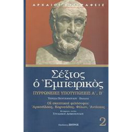 Πυρρώνειες Υποτυπώσεις Α', Β' - Σέξτος Εμπειρικός