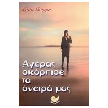 Αγέρας Σκόρπισε Τα Όνειρά Μας - Σάσα Βόρρη
