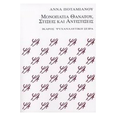 Μονοπάτια Θανάτου, Στίξεις Και Αντιστίξεις - Άννα Ποταμιάνου