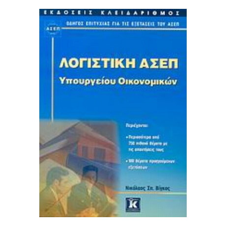 Λογιστική ΑΣΕΠ Υπουργείου Οικονομικών - Νικόλαος Σ. Βίγκος