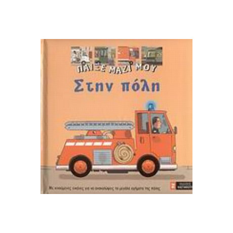 Στην Πόλη